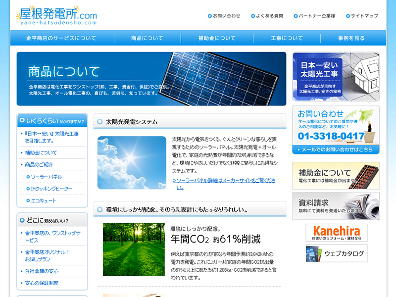 太陽光発電導入支援業者様のホームページ制作