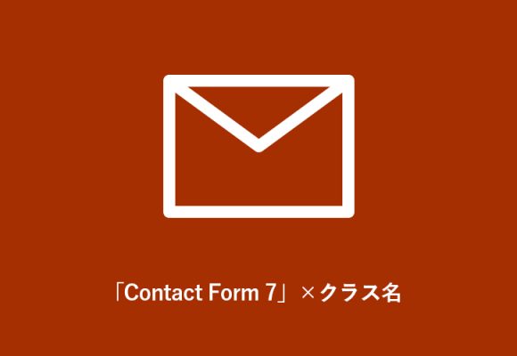 「Contact Form 7」にクラス名をつける方法