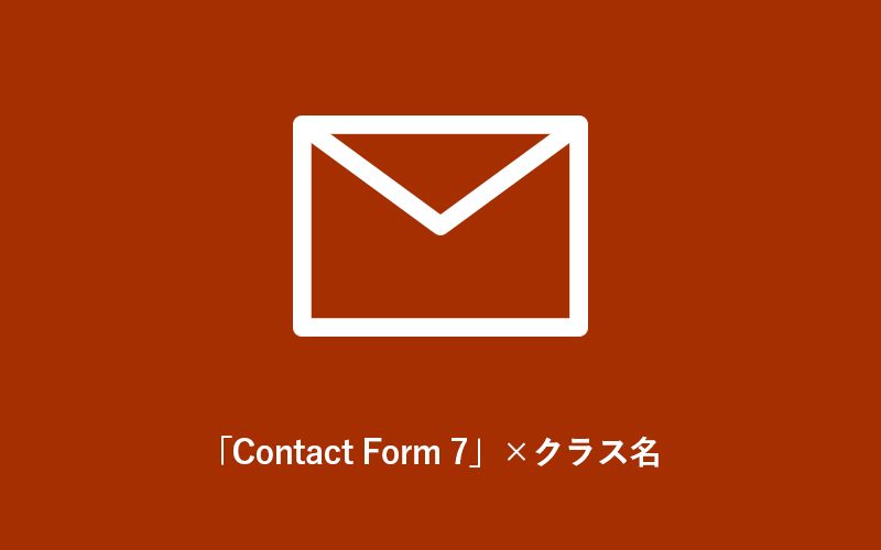 「Contact Form 7」にクラス名をつける方法