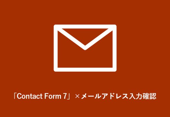 「Contact Form 7」にメールアドレス確認用の項目を設置する方法